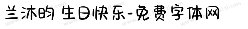 兰沐昀 生日快乐字体转换